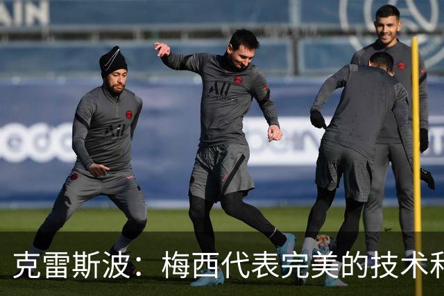 克雷斯波：梅西代表完美的技术和始终保持在极高水平的稳定性