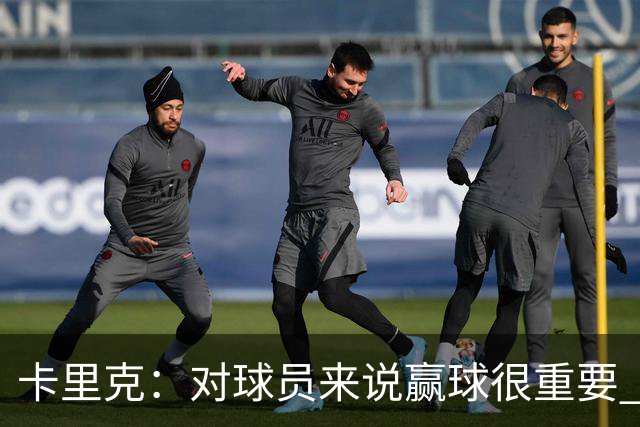 卡里克：对球员来说赢球很重要 曼联现在很团结
