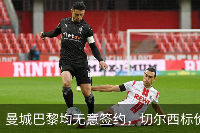 曼城巴黎均无意签约，切尔西标价1.2亿英镑，穆里尼奥会买恩佐吗？