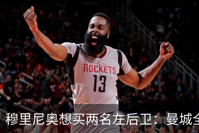 穆里尼奥想买两名左后卫：曼城全面手主推，阿森纳昔日爱徒是备选