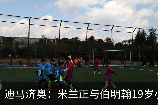 迪马济奥：米兰正与伯明翰19岁小将盖尼耶谈判 切尔西也在关注他