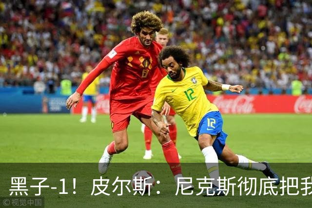 黑子-1！皮尔斯：尼克斯彻底把我打服了 你们夺冠实至名归